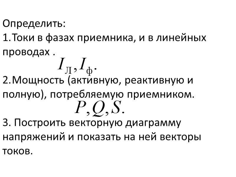 Определить: Токи в фазах приемника, и в линейных проводах .  Мощность (активную, реактивную